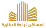 المساكن الرائدة العقارية